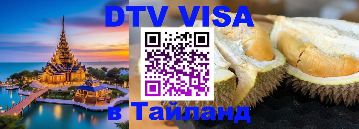 Цены на DTV визу в Таиланд — пакеты услуг, достаточно даже паспорта - Йошкар-Ола 