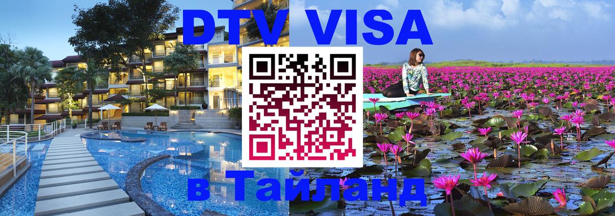 Оформить DTV визу в Тайланд Йошкар-Ола 